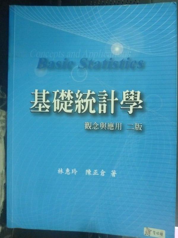 【書寶二手書T1／大學商學_ZBC】基礎統計學:觀念與應用2/e_林惠玲、陳正倉