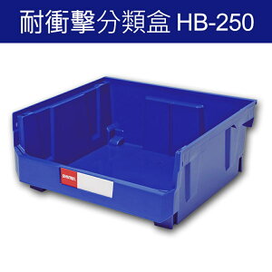 樹德 分類整理盒 HB-250 DIY、耐衝擊、大容量 (10個/箱)/工具箱/工具盒/收納櫃/零件盒/五金櫃/零件櫃