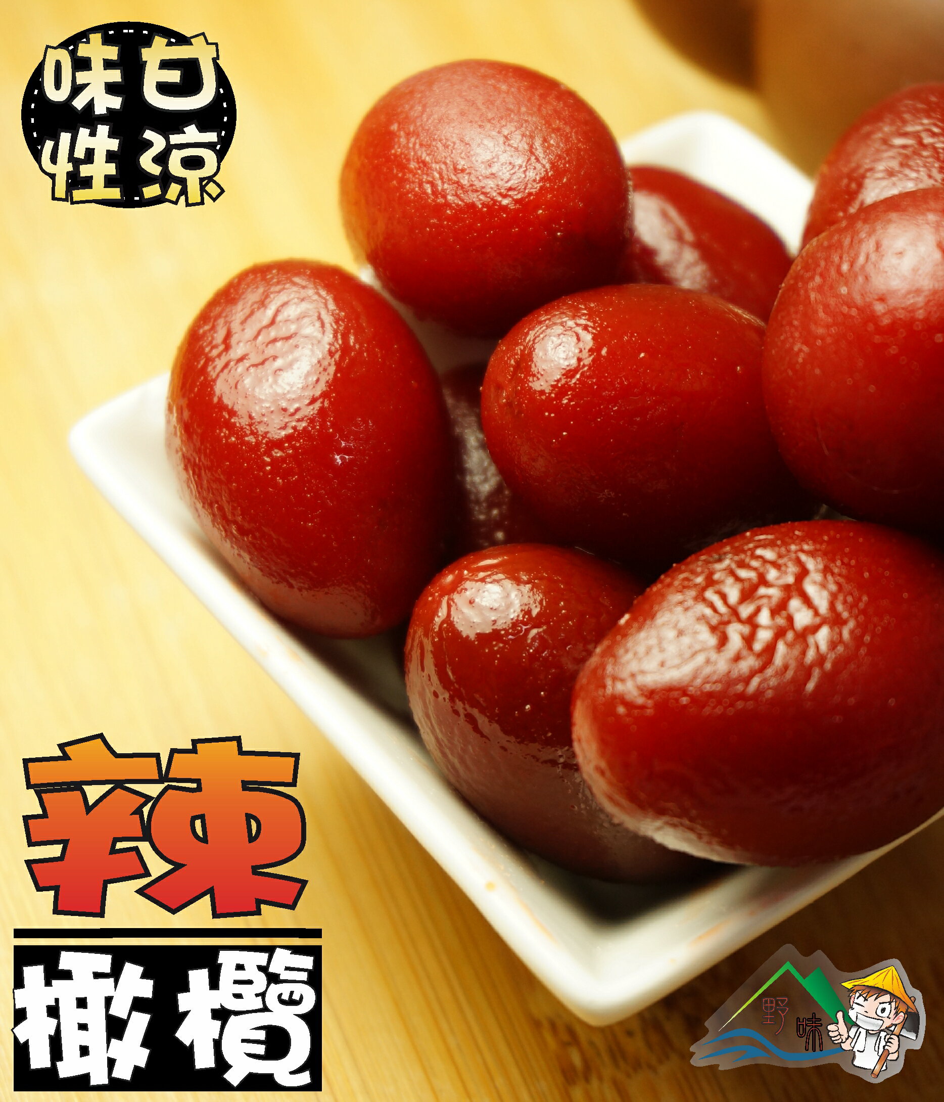 【野味食品】辣橄欖260g/包,600g/包(台灣古早味蜜餞,紅橄欖,香辣橄欖)桃園實體店面出貨