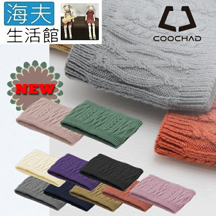 【海夫生活館】COOCHAD 優質超細柔軟纖維 一巾多用 保暖脖圍(多色任選1入)