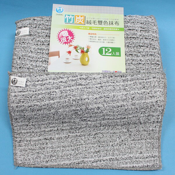 竹炭絨毛雙色抹布 名仕LJ110 學生抹布/一包12條入(定20)~秉E15W051【領券滿額再折千12/31止】
