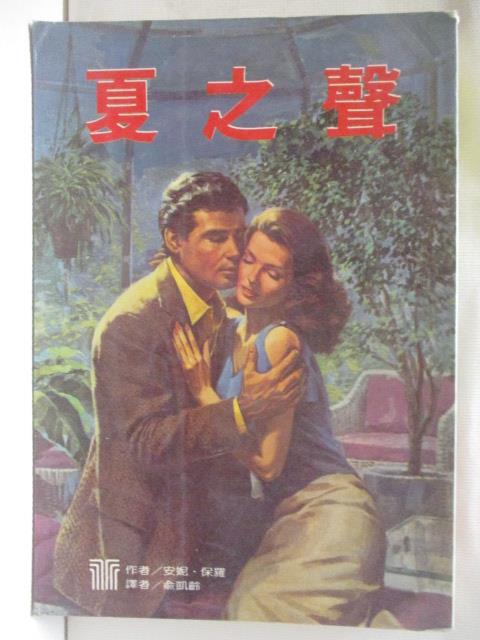 【書寶二手書T3／言情小說 MSC】夏之聲 安妮保羅