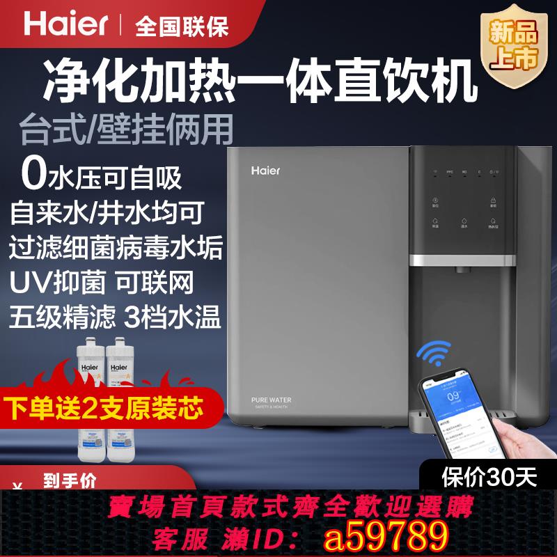 【臺灣公司 可打統編】海爾淨水器鮮騰家用直飲加熱一體機RO反滲透冷熱臺式壁掛井水自吸