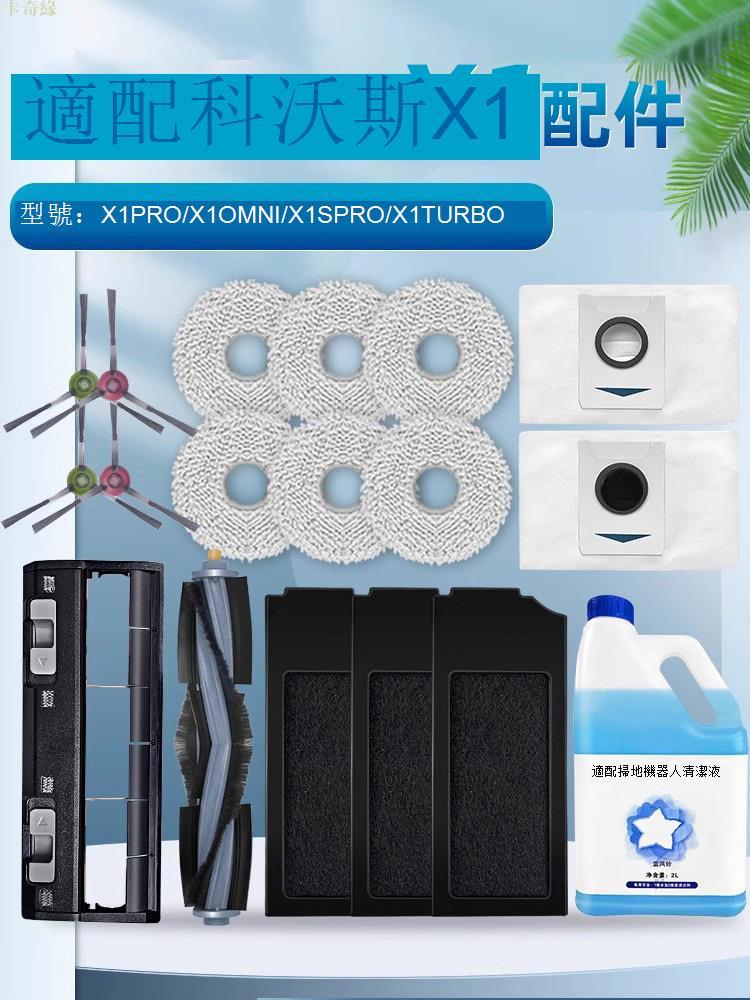 適配科沃斯X1掃地機器人配件X1S PRO OMNI拖布滾刷濾網塵袋清潔液