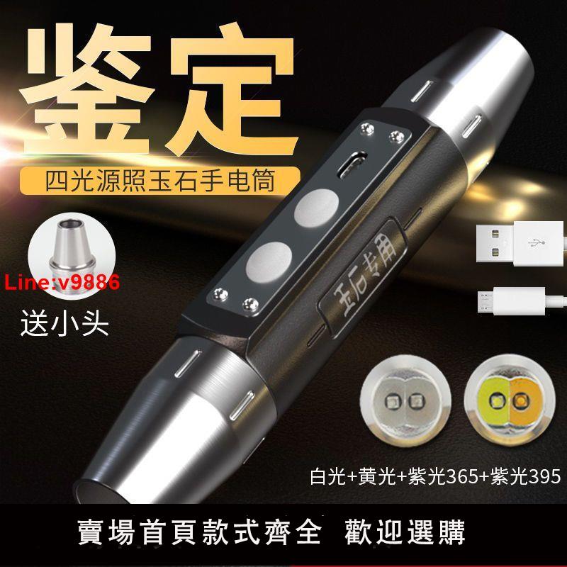 【臺灣公司 超低價】玉石專用手電筒強光可充電專業鑒定玉石原石翡翠水晶紫外線驗鈔燈