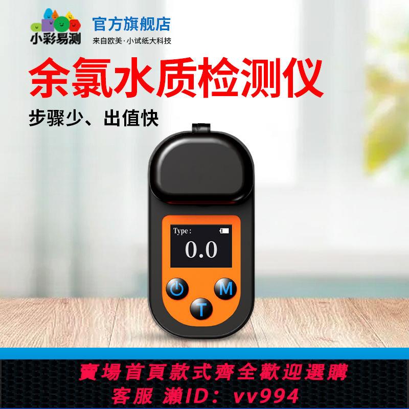 {公司貨 最低價}便攜式餘氯檢測儀游泳池醫院汙水自來水測定氯儀器水質測試儀器