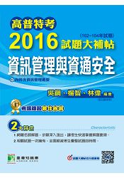 高普特考2016試題大補帖【資訊管理與資通安全】(102-104年試題)
