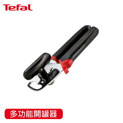 Tefal法國特福 巧變精靈配件系列開罐器_(APP領卷再折)