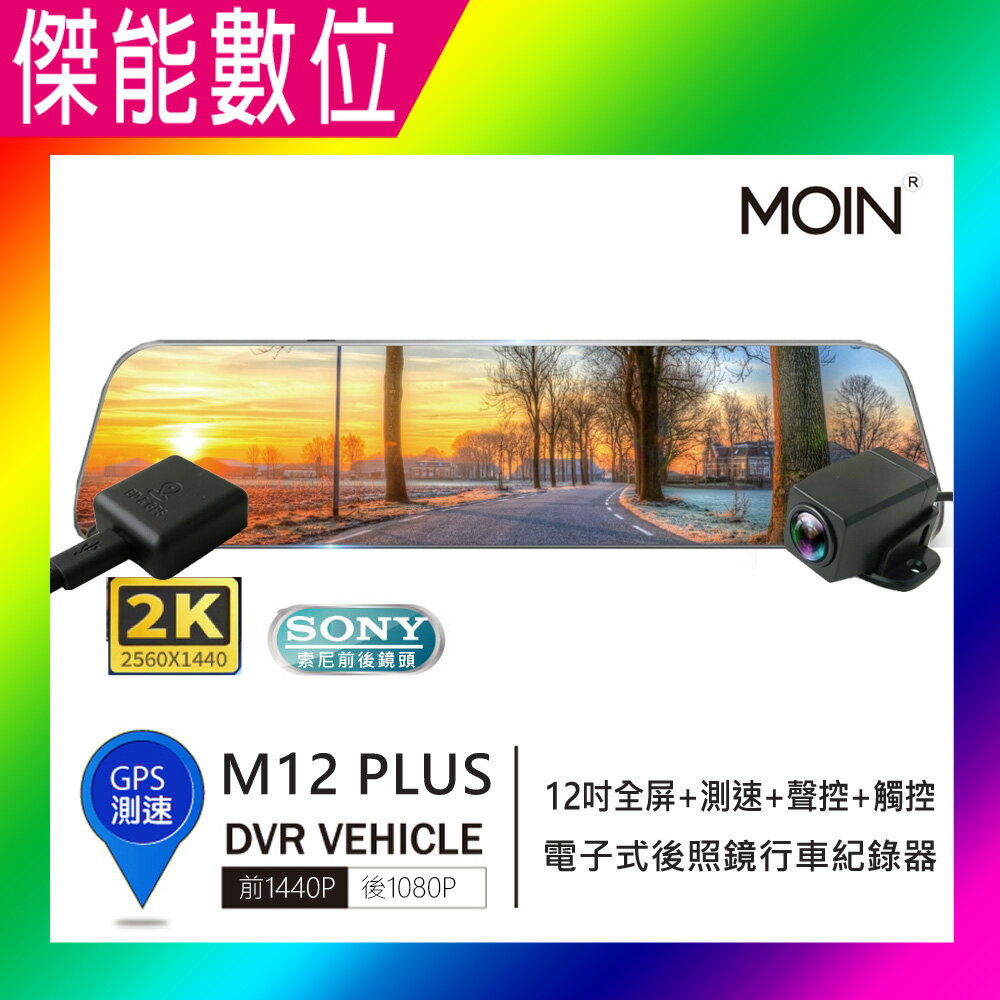 MOIN 摩影 M12 plus M12+ 前後鏡頭 後照鏡型 12吋 流媒體電子觸控式後照鏡行車紀錄器 GPS測速