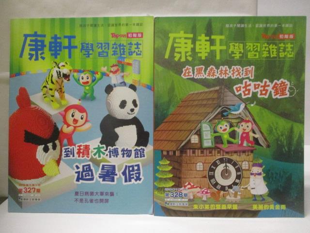 【書寶二手書T8／少年童書 ONL】康軒學習雜誌(初階版) 327-328期 2本合售 在黑森林找到咕咕鐘