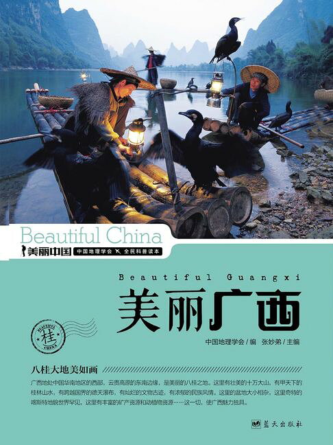 美麗中國美麗廣西【電子書】