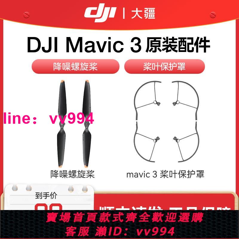 DJI Mavic 3大疆 御3無人機航拍器原裝配件 Mavic 3 降噪螺旋槳 槳葉保護罩