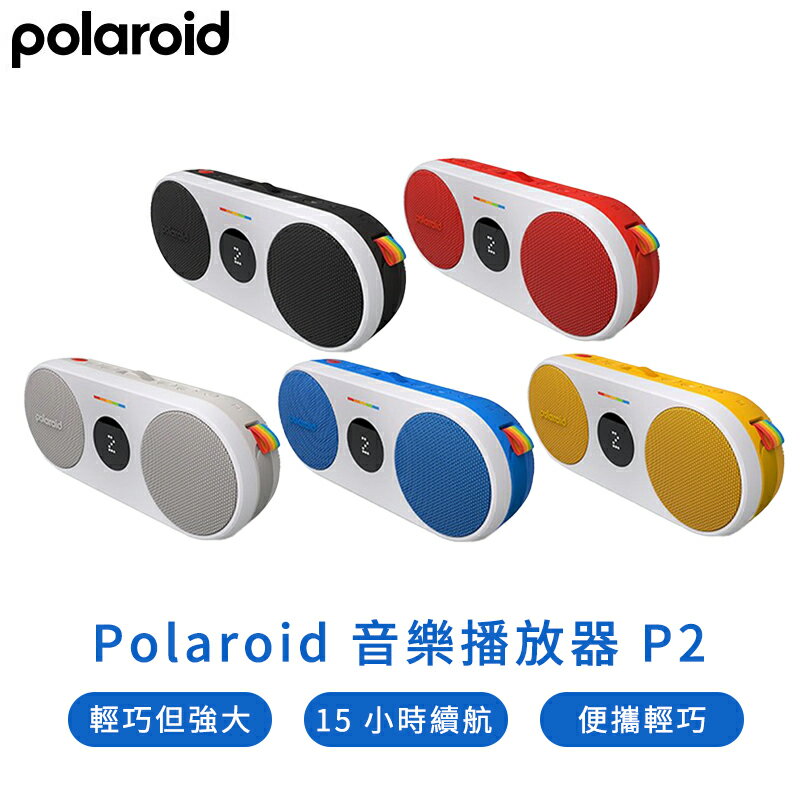 polaroid 音樂播放器P2 藍芽喇叭 喇叭 藍牙喇叭 藍牙音響 音響 音樂播放器 P2【APP下單最高22%點數回饋】