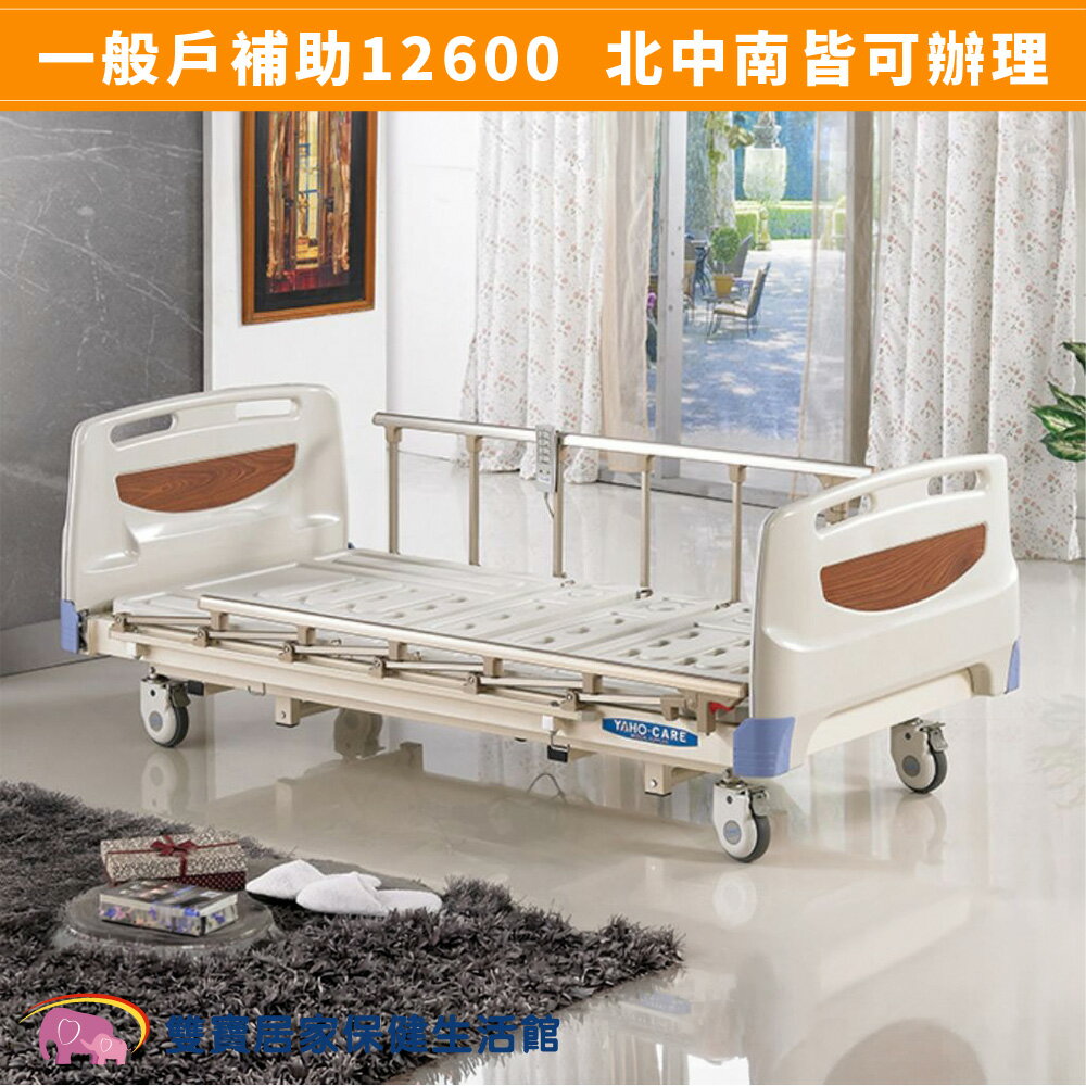 【送四樣好禮】電動病床 電動床 耀宏電動病床YH302 三馬達病床  好禮四重送