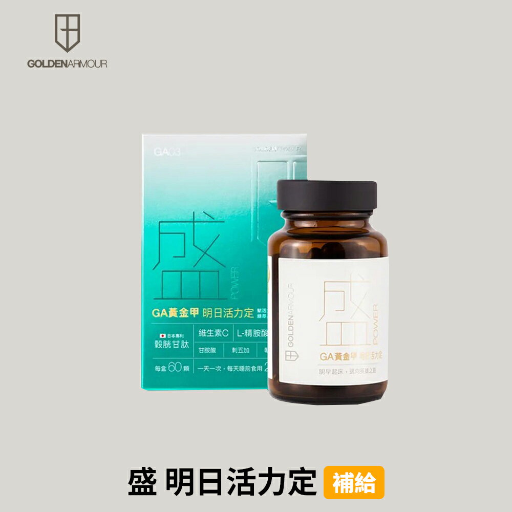[GA黃金甲] 盛 明日活力定