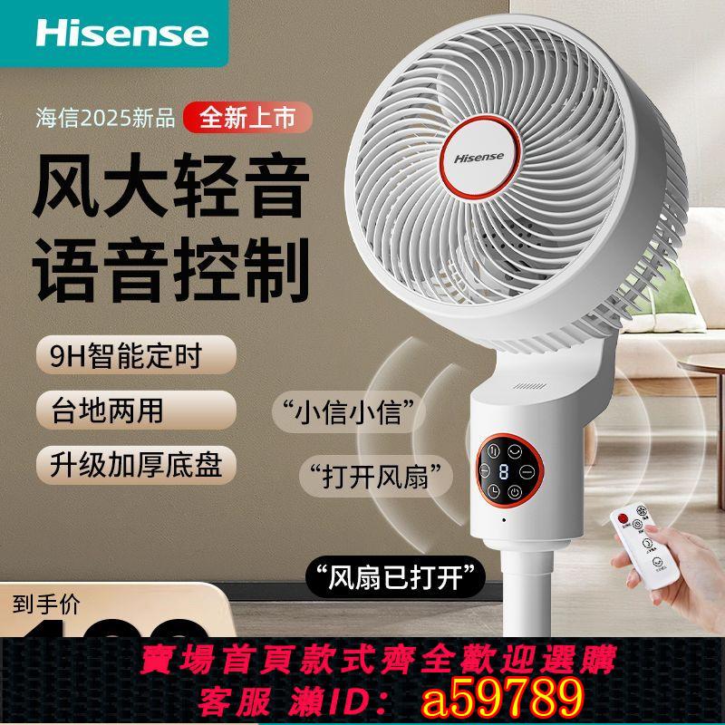 【臺灣公司 可打統編】海信空氣循環扇家用電風扇立式落地扇語音電風扇智慧遙控定時搖頭