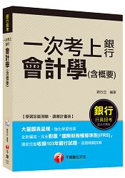 會計學(含概要)＜讀書計畫表＞【一次考上銀行系列】