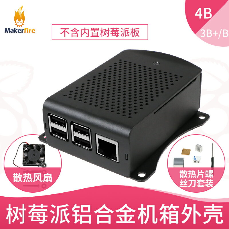 樹莓派4b/3B+/2b外殼鋁合金4B+型散熱殼Raspberry Pi 4主機板配件