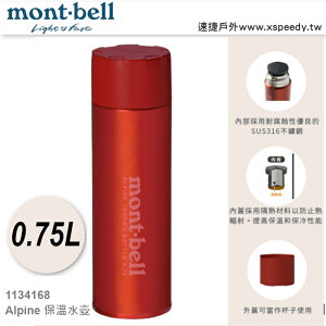 【速捷戶外】日本 mont-bell 1134168 超輕不鏽鋼真空保溫水壺0.75L, 保溫瓶 熱水瓶 不鏽鋼保溫瓶,montbell Alpine Thermo Bottle