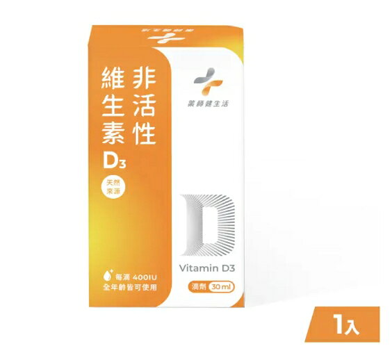 【藥師健生活】成人維生素D3-30ml/瓶