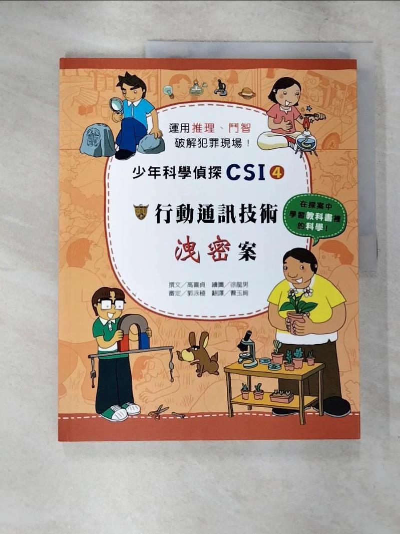【書寶二手書T2／少年童書 ETO】行動通訊技術洩密案 高嬉貞