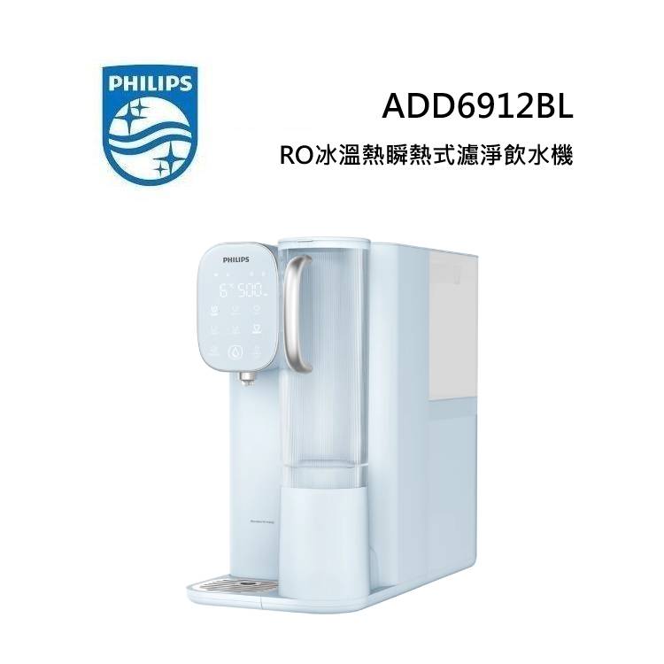 PHILIPS 飛利浦 ADD6912BL 粉藍色 RO冰溫熱瞬熱式濾淨飲水機 送專用濾芯AWP541(預購2月中到貨)