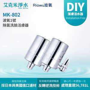 【Riowu波氧】波氧1號 MK-802 除氯洗臉活膚器（兩入組）