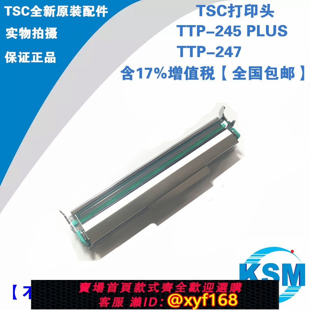 {保固一年 可打統編}TSC TTP-247列印頭 245 PLUS條碼標簽列印機熱敏頭全新原裝正品