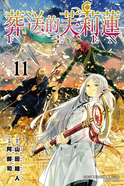【電子書】葬送的芙莉蓮 (11)
