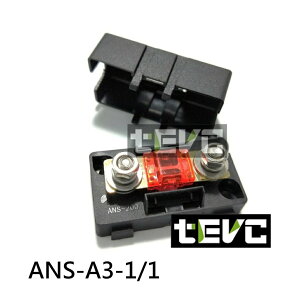 《tevc電動車研究室》ANS A3 一進一出 保險絲座 音響 改裝 車用 專用 單路 熔絲型 ANL型(小號) 保險絲