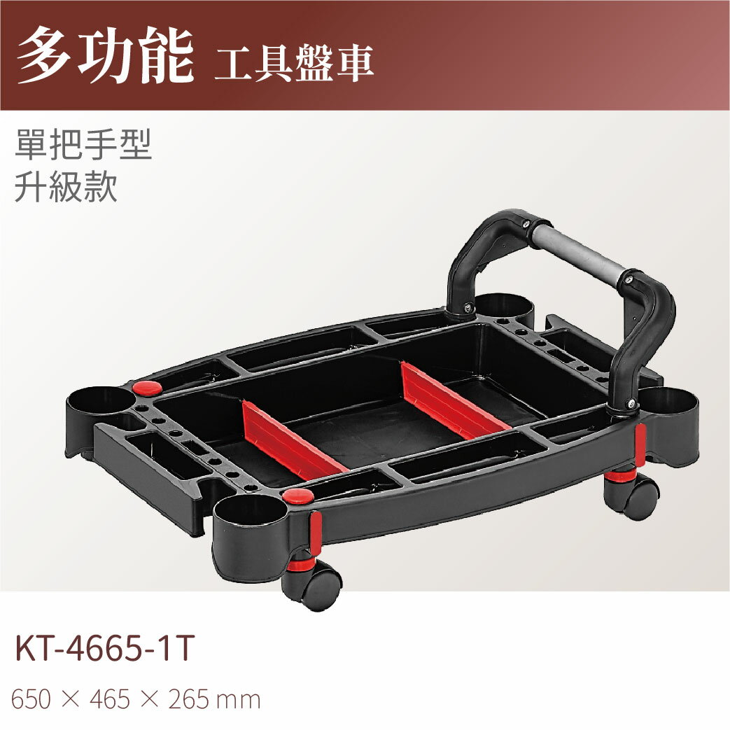 臺灣製｜KT-4665-1T 多功能工具盤車(單把手升級款) 工作車 零件車 汽修 工具車 物料車
