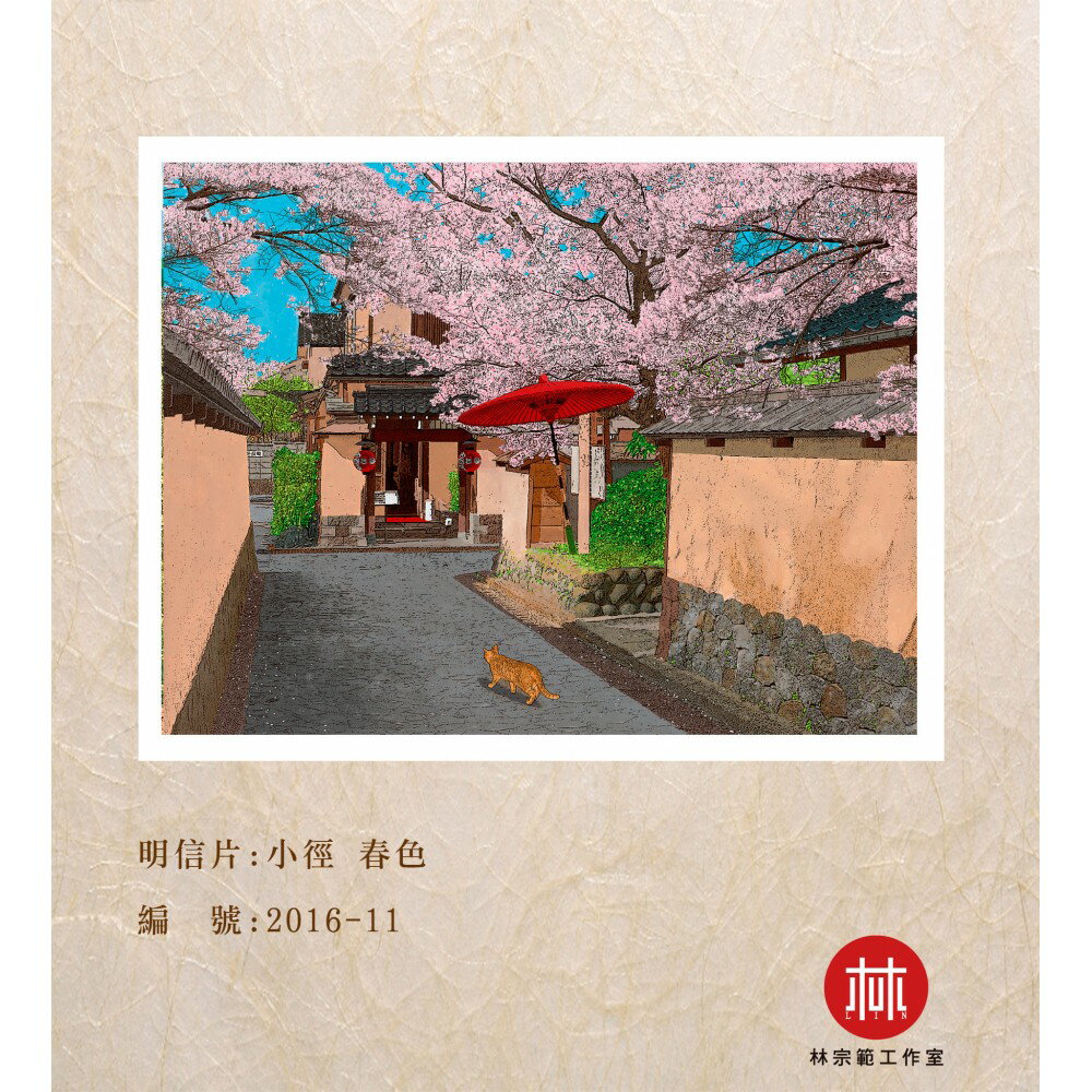 臺灣藝術家 - 【林宗範系列】小徑 春色-幸福明信片