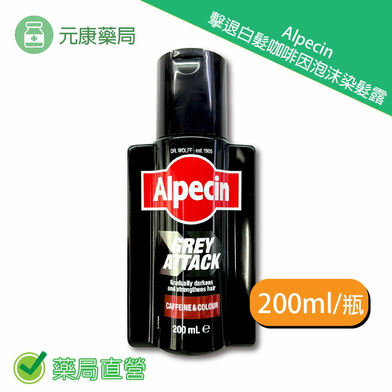 Alpecin擊退白髮咖啡因泡沫染髮露 200ml/瓶 台灣公司貨