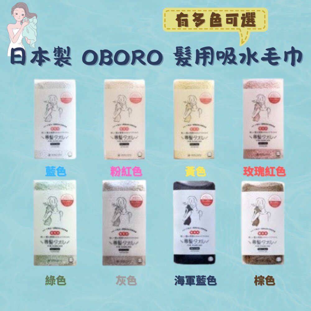 日本製 日本OBORO 髮用吸水毛巾 擦髮巾 絨毛毛巾 強力吸水 除臭 純棉 5倍吸水速度 - 日本進口 擦頭髮 日本 吸水擦髮巾 現貨 日本空運來台 日本OBORO 髮用吸水毛巾 吸水髮巾 日本代購 擦髮巾 絨毛毛巾 強力吸水 除臭 純棉 5倍吸水速度 吸水毛巾
