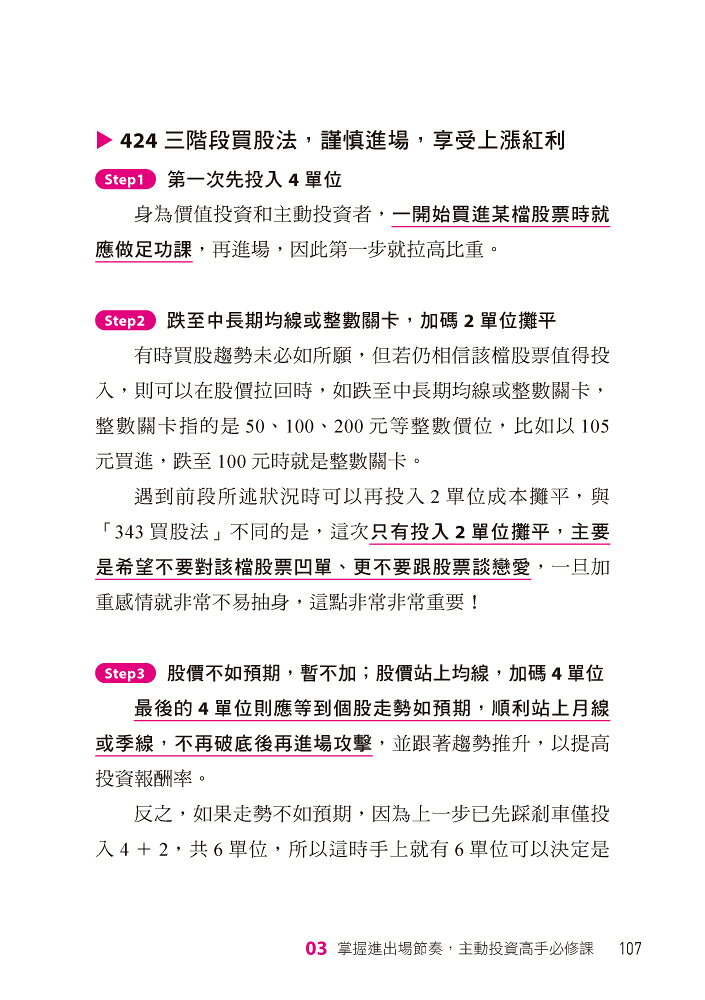【讀書共和國】一直盈 股市必勝法：30年王牌分析師第一次系統化親授，8堂股市操作大法✖42篇獨門祕訣✖3階段進出場節奏，人人都可滿載而歸！ 4