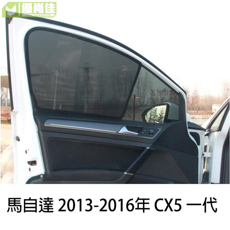 馬自達 MAZDA 2013-2016年CX5 CX-5 一代 專用 磁吸 側窗 遮陽板 遮陽簾 遮陽 防曬 滿版 配件