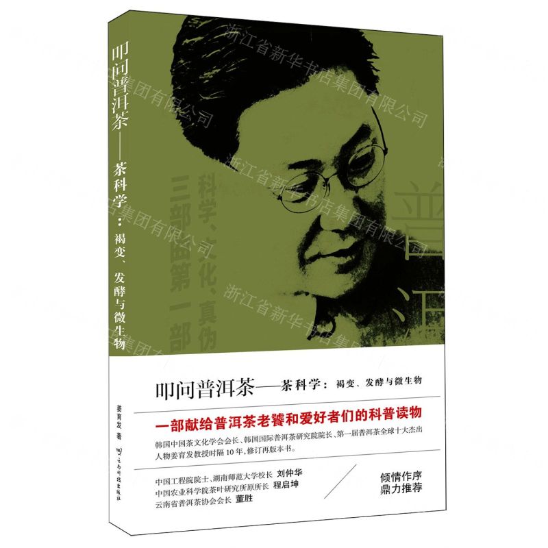 【預購】叩問普洱茶--茶科學(褐變發酵與微生物)丨天龍圖書簡體字專賣店丨9787558768309 (tl2602)