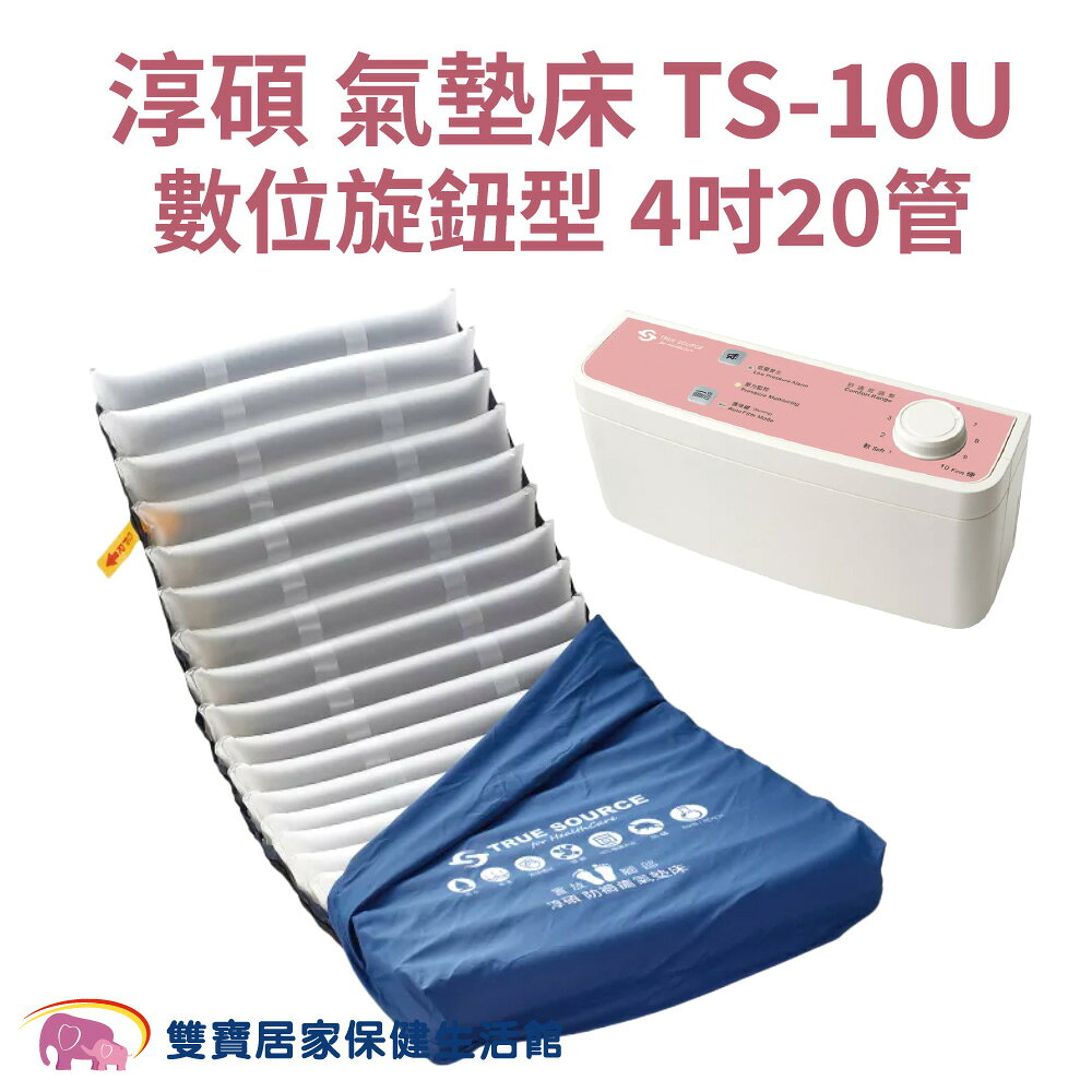 【贈四樣好禮】淳碩 氣墊床超值組合 TS-10U 4吋純TPU 三管交替式壓力氣墊床 數位旋鈕型 A&B款補助 防褥瘡氣墊床