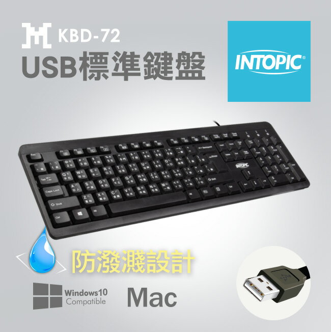 INTOPIC KBD-72 USB標準鍵盤