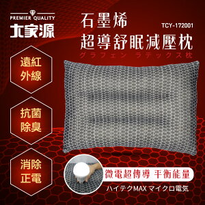 大家源 石墨烯超導舒眠減壓枕 TCY-172001(1入)