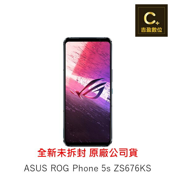 ASUS ROG Phone 5s ZS676KS (18G/512G) 續約 攜碼 台哥大 搭配門號專案價【吉盈數位商城】