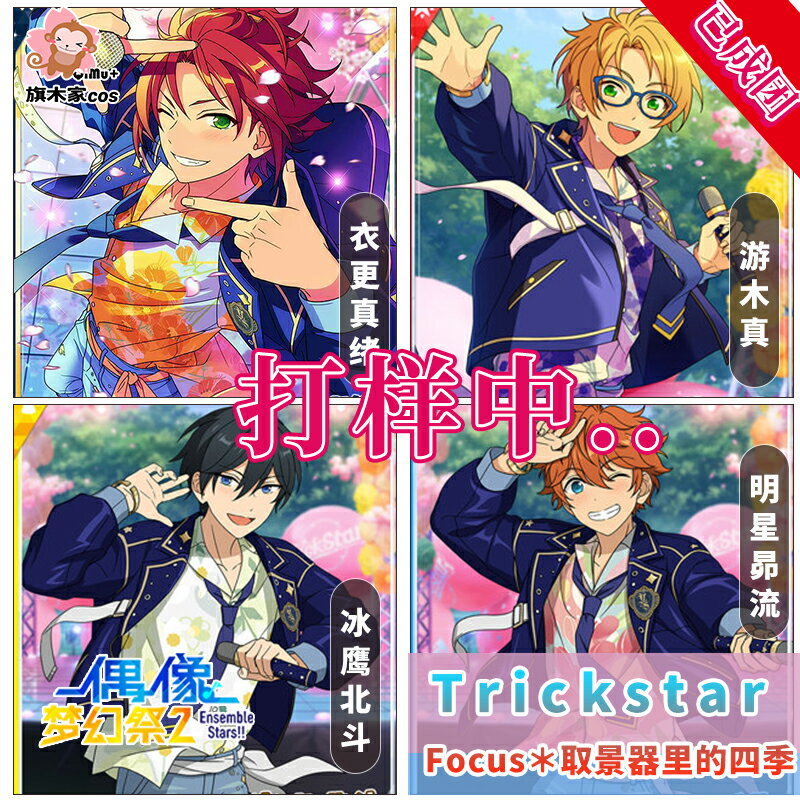 偶像夢幻祭2 Focus 衣更真緒冰鷹北斗明星昴流遊木真 cos服花襯衫