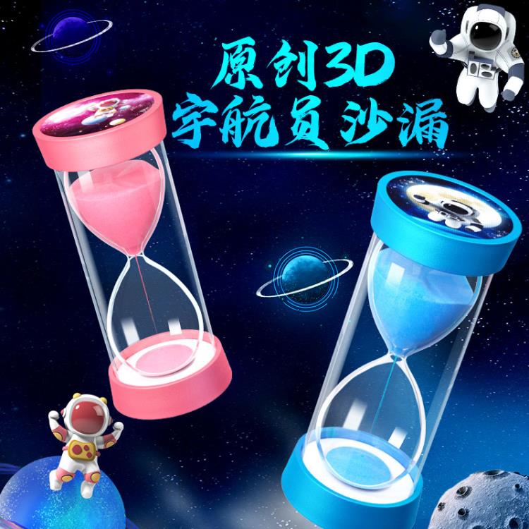 3D沙漏計時器兒童防摔塑30/60/分鐘創意宇航員時間流沙瓶禮物一套【摩可美家】