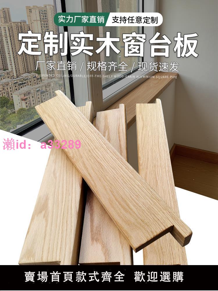橡木板黑胡桃木板飄窗臺面板木窗臺櫻桃木板櫸木板實木窗臺板定製