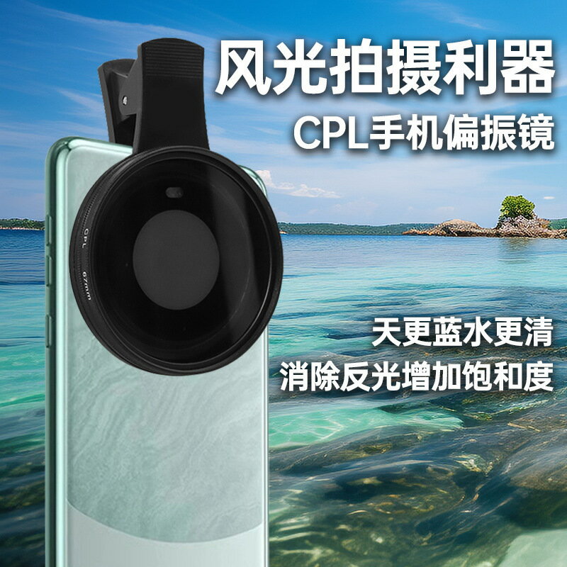 手機偏振鏡攝影濾鏡拍照適用華為iPhone蘋果小米專業cpl偏光鏡片【Snowbelle優選】