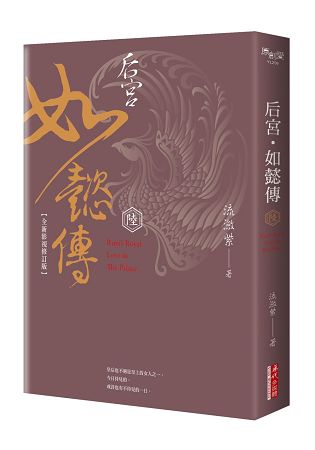 后宮.如懿傳(陸)【全新影視修訂版】 | 拾書所