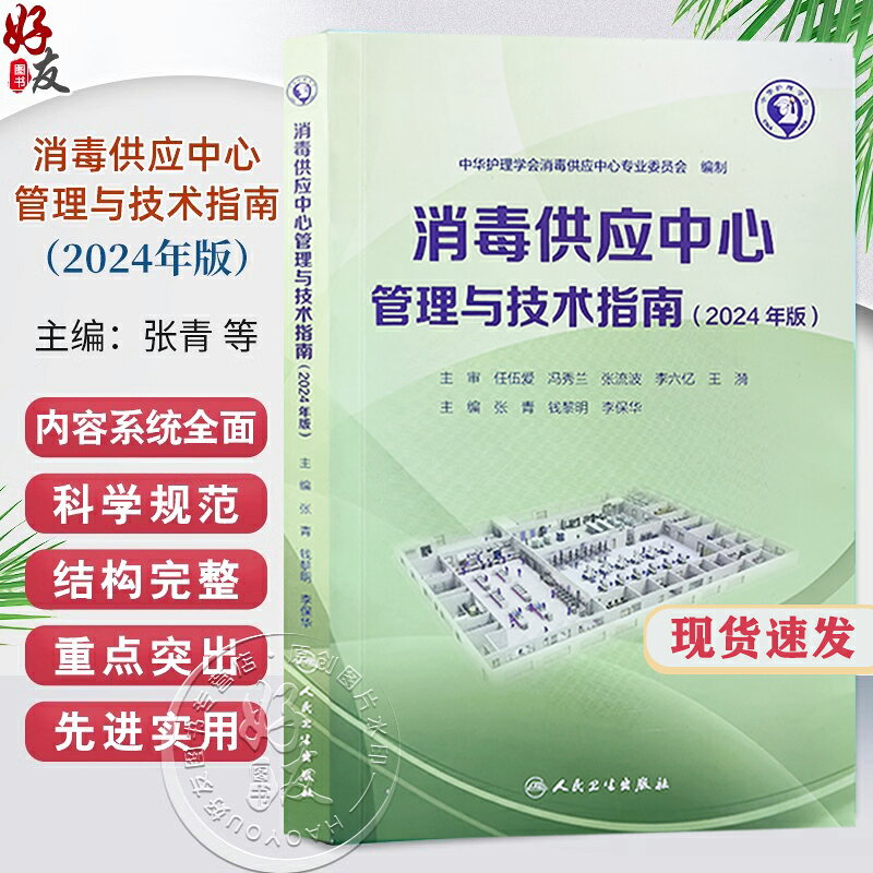{可打統編 保固一年}新版2024年消毒供應中心管理與技術指南 張青 錢黎明 李保華 質量安全控制管理工具應用應急預案人員培訓2022 人民衛生出版社