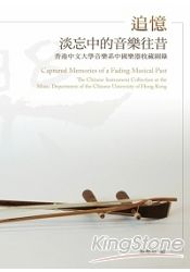 追憶淡忘中的音樂往昔：香港中文大學音樂系中國樂器收藏圖錄