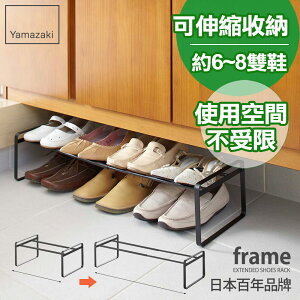 日本【Yamazaki】frame都會簡約伸縮式鞋架-白/黑★高跟鞋架/萬用收納/鞋櫃/靴架/玄關收納