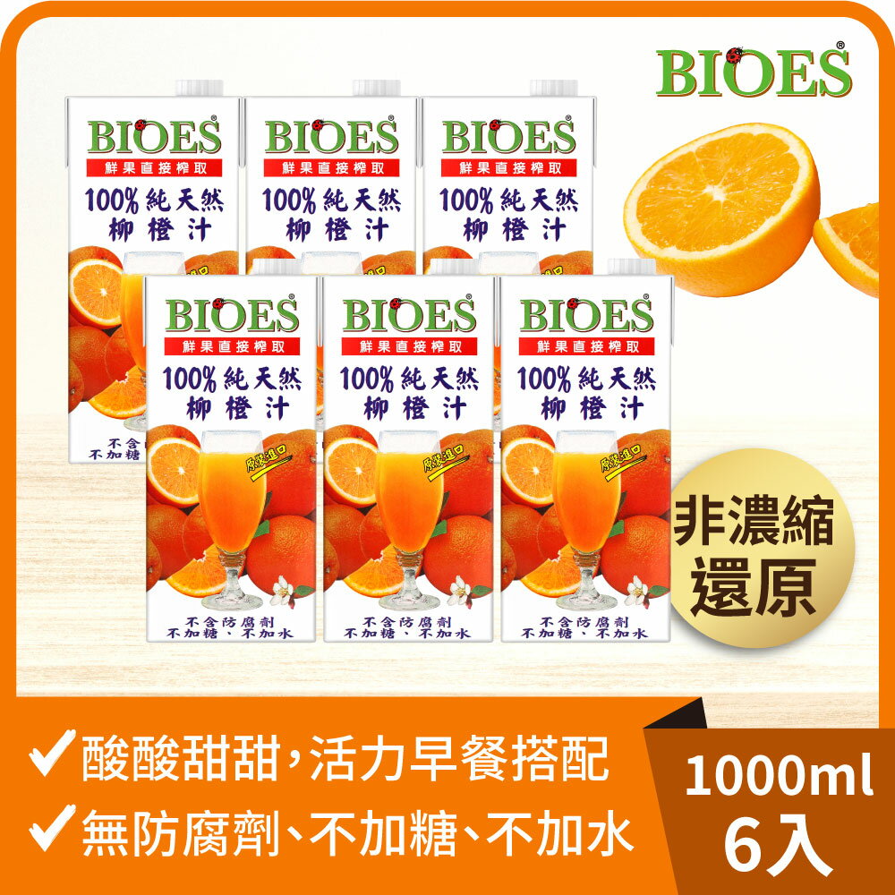 【囍瑞Bioes】100%純天然柳橙果汁原汁(1000ml)(6入/組)